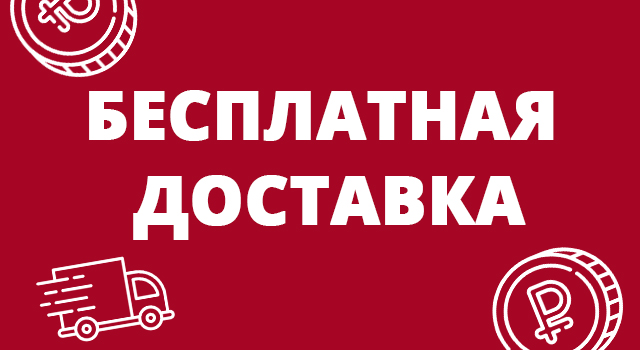 Бесплатная доставка по Иваново и Кохме